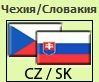 Чешские и словацкие консульства помогут туристам из обеих стран