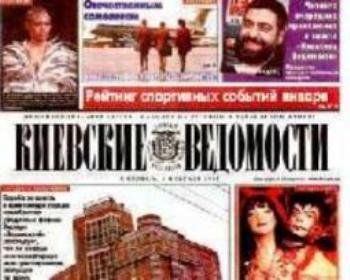 Закрылась газета «Киевские ведомости»