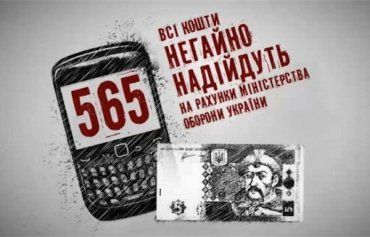 Деньги, которые украинцы перечислили на номер 565, до сих пор не использованы