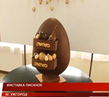 Изюминкой ужгородской выставки стала шоколадная писанка от Штефане