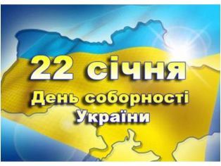 День соборности и свободы Украины