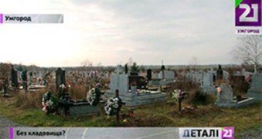 Свободной земли для захоронений на кладбище "Барвинок" нет