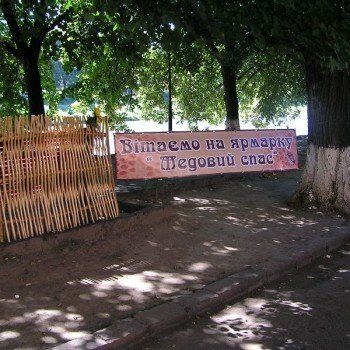 В Ужгороде прошла ярмарка "Медовый спас"
