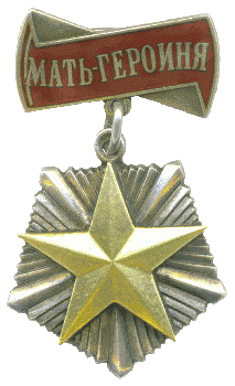 Орденом "Мать-героиня" награждены 9 закарпаток