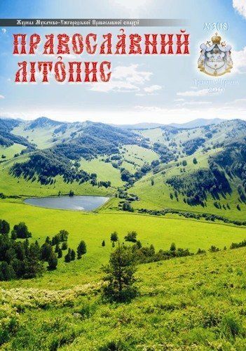 Ювілейний номер журналу «Православний Літопис» з'явився на Закарпатті