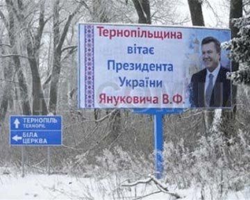 Тернопольщина поздравляет президента Украины Януковича В.Ф
