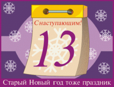 Украина и еще ряд стран отмечают Старый Новый год