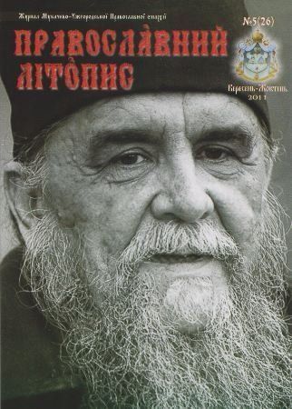 Журнал «Православная Летопись» (сентябрь-октябрь) № 5 (26)