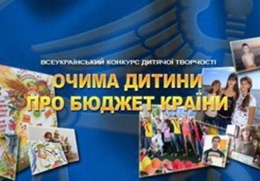 В Ужгороде объявлен конкурс Глазами ребенка о бюджете страны