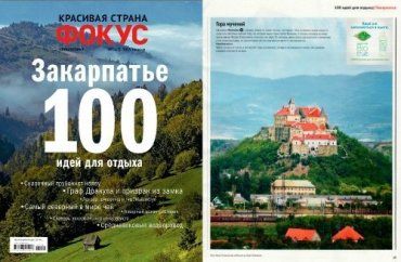 Журнал "Фокус" выпустил спецвыпуск об отдыхе на Закарпатье