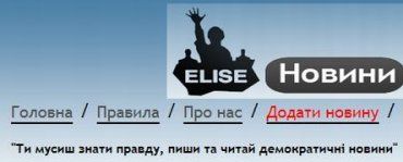 Портал news.elise.com.ua дает возможность каждому желающему добавить новости