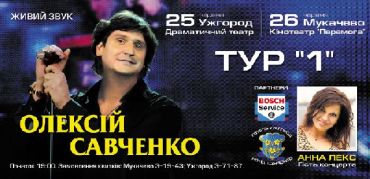 Алексей Савченко выступит 25 июня в Ужгороде и 26 июня в Мукачево