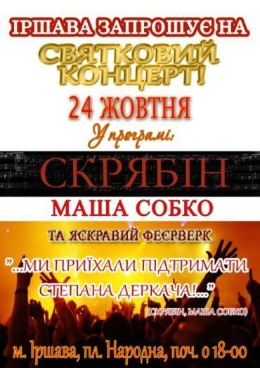 В Иршаве состоится концерт с участием Скрябина и певицы Марии Собко