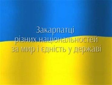 Закарпатцы хотят мирно жить на территории Соборной Украины