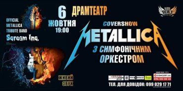 Уникальное шоу Metallica, наконец-то, доберётся и до нашего города Ужгород