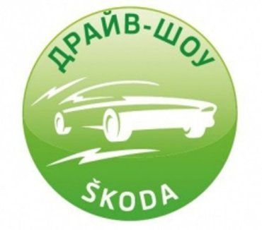 В Украине состоится уникальный праздник «Драйв шоу SKODA»