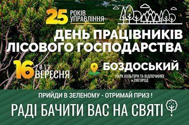 В Ужгороде к Дню работников лесного хозяйства состоится масштабный фестиваль