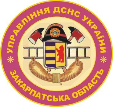 Управління ДСНС України у Закарпатській області інформує...