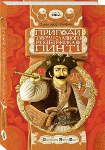 Книга Александра Гавроша «Приключения трижды славного разбойника Пинты»