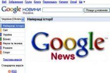 Украинская версия Google News уже запущена