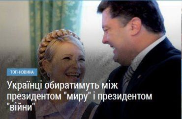 Юлія Тимошенко ? Петро Порошенко