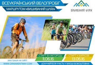Всеукраинский велопробег по маршруту «Вышиваный Путь»