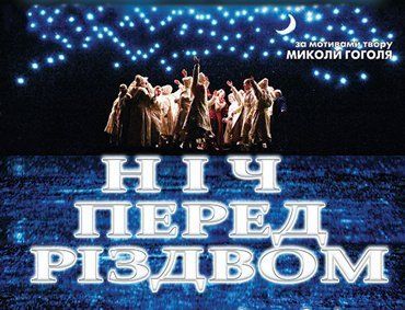 25 февраля в Ужгороде покажут "Ночь перед Рождеством"
