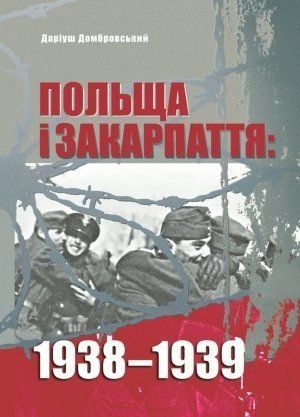 Книга польского историка Дариуша Домбровского "Польша и Закарпатье: 1938-1939".