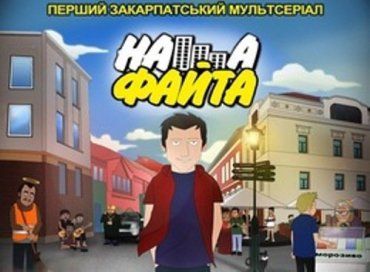 В Закарпатье мультсериал «Наша Файта» уже в интернет-сети