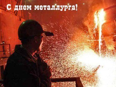 17 июля - День металлурга