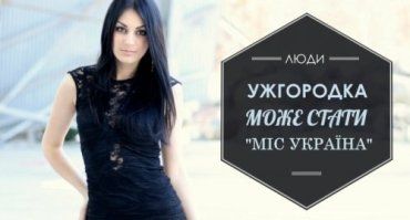 Победительница конкурса красоты "Мисс Ужгород" Марина Костик