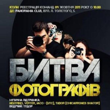 В Ужгороде в "Битве фотографов" сразятся любители и профессионалы