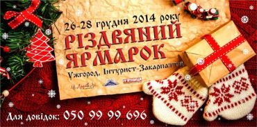 Всех жителей и гостей Закарпатья приглашает на рождественскую ярмарку !