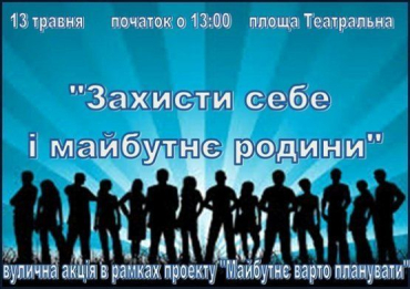 В Ужгороде пройдет уличная акция «Защити себя и будущее семьи»