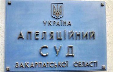 Апелляционный суд Закарпатья пока остается без председателя