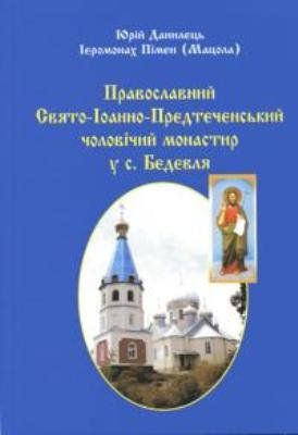 На Закарпатті з'явилася історична праця про древній православний монастир