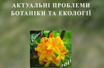 В Ужгороде состоится конференция молодых ученых по вопросам ботаники и экологии