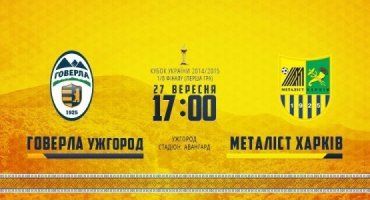 В матче 1/8 финала Кубка Украины "Металлист" сыграет с "Говерлой"