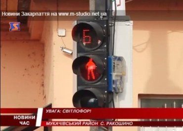 В Ракошино установили для водителей невидимый светофор