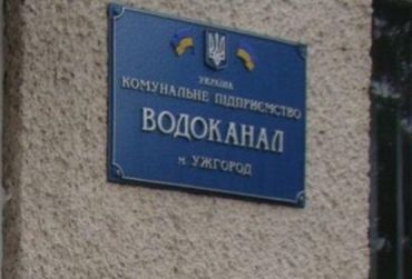 Абонентов в Ужгороде будут обслуживать 10 работников Водоканала