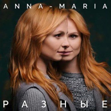Анна-Мария — Премьера альбома "РАЗНЫЕ"