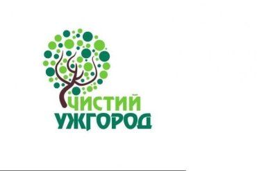 Большая экологическая акция "Сделаем Украину чистой" в Ужгороде