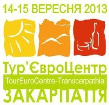 В Ужгороде пройдет выставка-ярмарка «Туревроцентр-Закарпатье 2013»