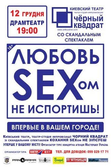 Ужгородцам покажут остро-сексуальную комедию «Любовь SEX-ом не испортишь»