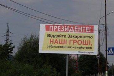 В Закарпатье появились билборды с обращением к Януковичу
