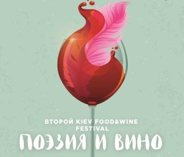 В Киеве пройдет второй фестиваль вина Kiev Food&Wine Festival