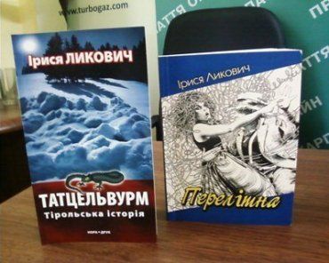 В Ужгороді представили роман "Татцельвурм. Тірольська історія"