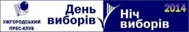 Ужгородский пресс-клуб проводит информационное обозрение выборов