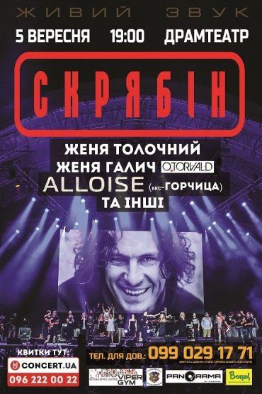 5 сентября в драмтеатре состоится концерт группы «Скрябин»
