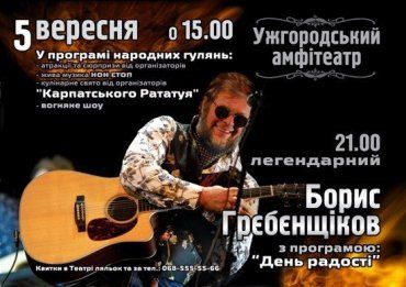 "Аквариум" мчится в Ужгород, чтобы успеть на "День радости"
